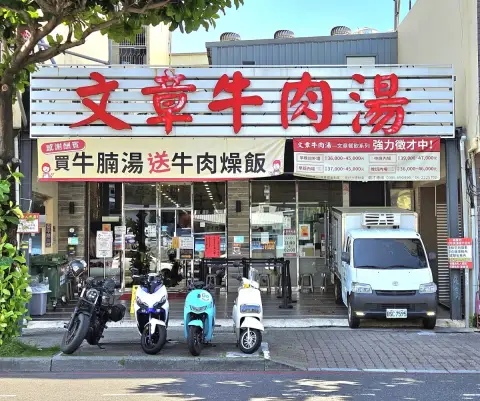 文章牛肉湯 安平總店