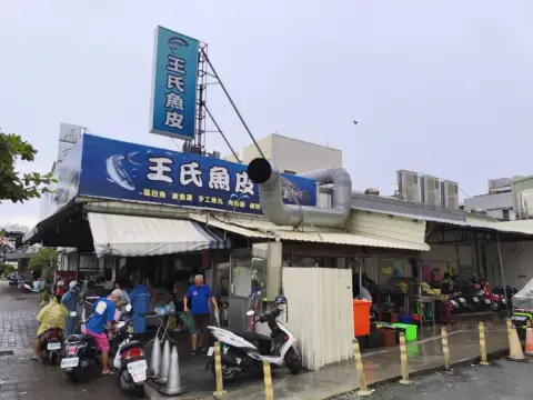 王氏魚皮