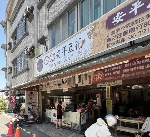 同記安平豆花（安平2店）