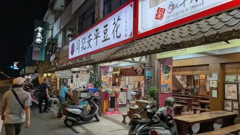 同記安平豆花 (安平總店)