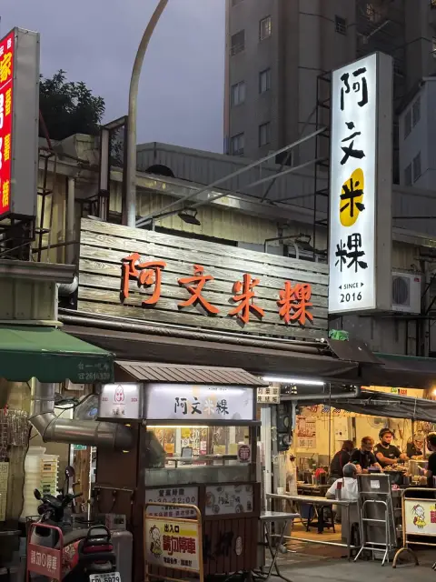 阿文米粿
