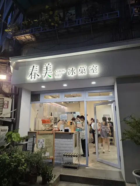 春美冰菓室