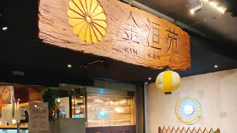 金洹苑 KIN KAN EN