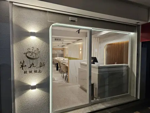 第九站精緻鍋品-正義店