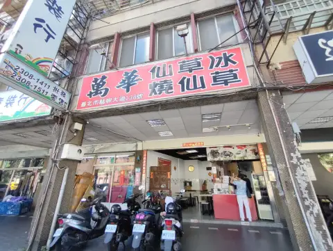 萬華林建發仙草冰燒仙草