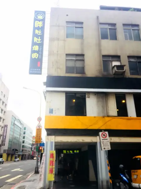 胖肚肚燒肉 京華店