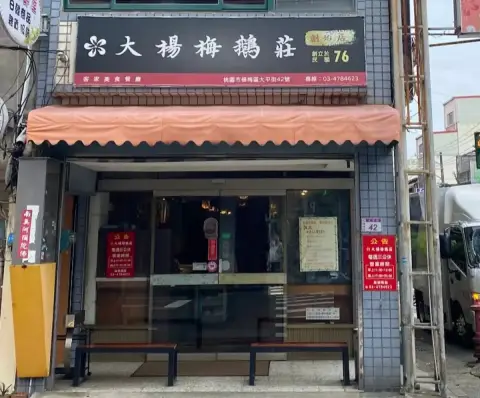 大楊梅鵝莊 楊梅創始店