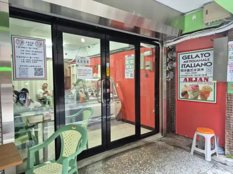 阿洋義式冰淇淋