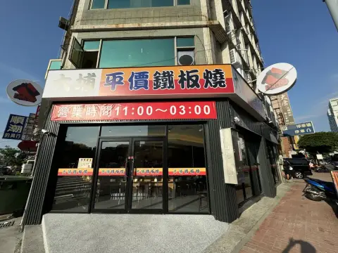 大埔鐵板燒 環北店