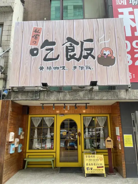 私嚐の吃飯