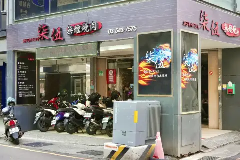 柒伍無煙燒肉