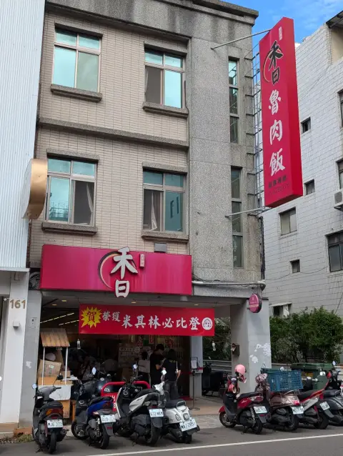 禾日香古早味魯肉飯