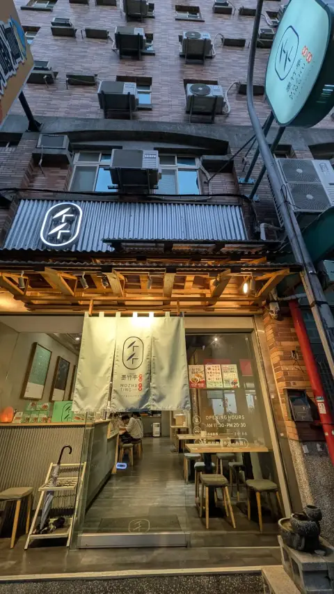 墨竹亭 燃麵本家 新竹金山店