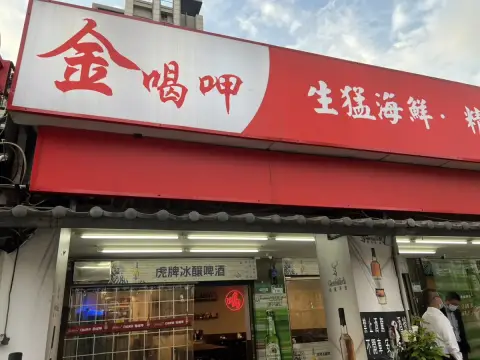 金喝呷熱炒