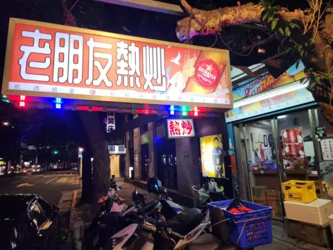 老朋友小酌熱炒