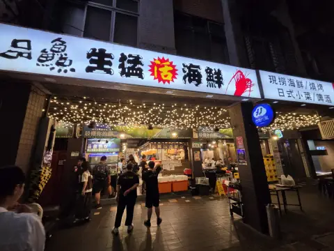 品鱻海鮮熱炒店