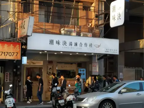 潮味決‧湯滷專門店 新竹清大分社
