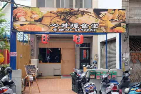 心丼隱食堂