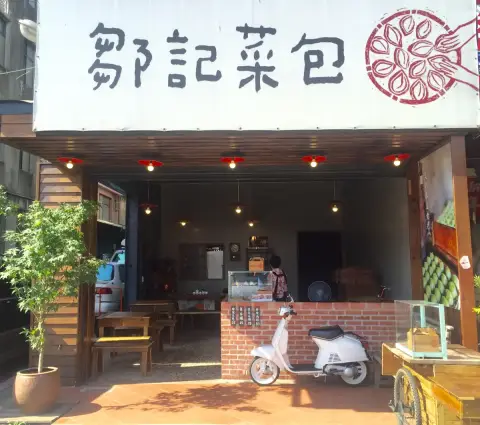 鄒記菜包（中正店）