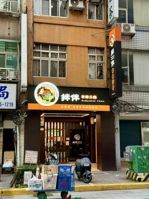 拌伴石頭火鍋