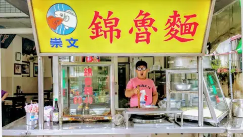崇文錦魯麵
