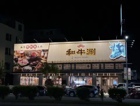 和牛涮 日式鍋物放題 嘉義垂楊店