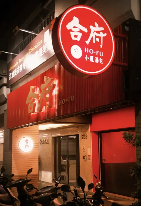 合府小籠湯包（光復店）