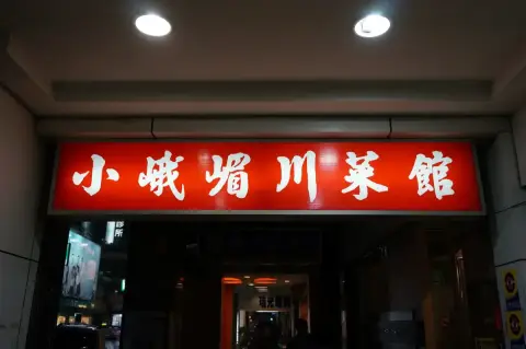 小峨嵋川菜館