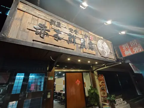 赤木鮮魚店