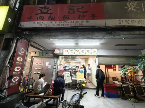 查記麵館