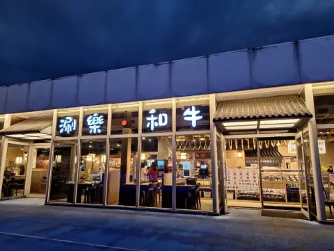 涮樂和牛鍋物 食べ放題 第一品牌-基隆店