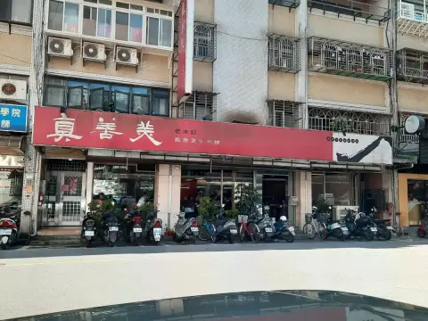 老宋記真善美牛肉麵