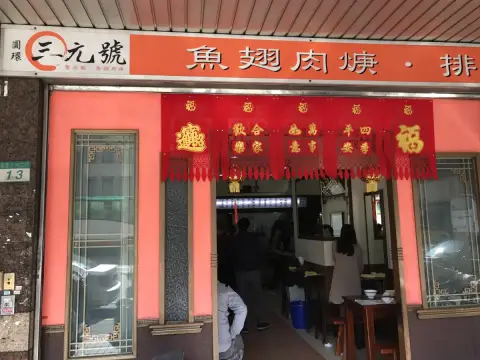 三元號魯肉飯
