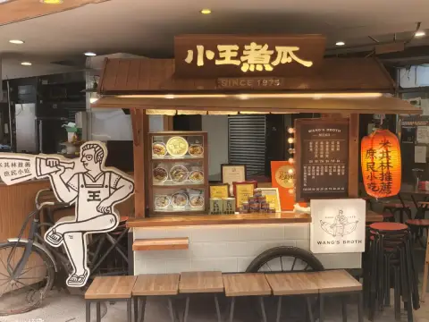 小王煮瓜