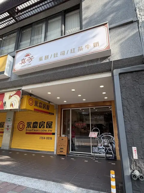 真芳現烤吐司 大安和平店 台北早餐三明治