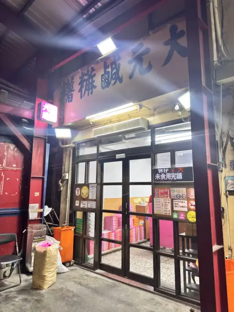 大元蔴薯(鹹麻糬)