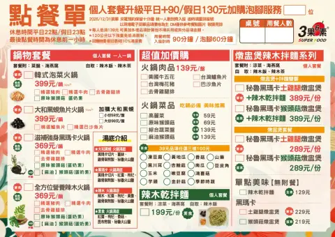 3果6素 360度超級食物景觀餐廳