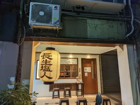 長生塩人 員林