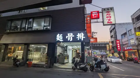 魚滿堂 豐原排骨麵