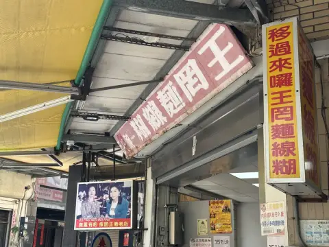 王罔麵線糊