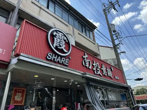 碧霞南投意麵