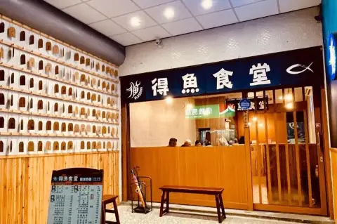 得魚食堂