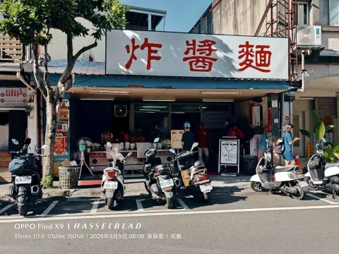 復興路炸醬麵 宜蘭
