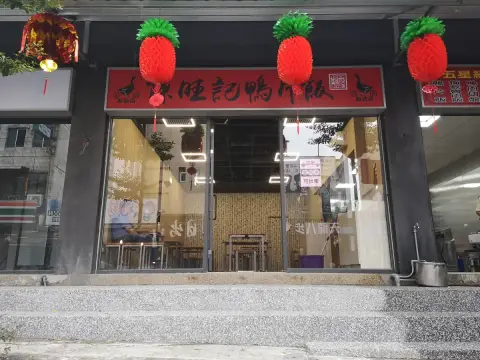 陳旺記鴨片飯