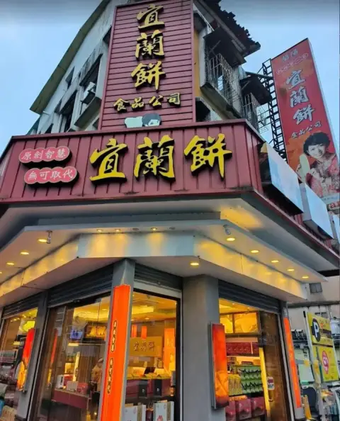 宜蘭餅-劉鐙徽原創-(礁溪店)