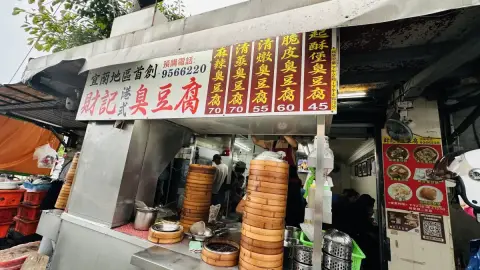 財記臭豆腐