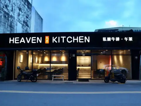 天牛私廚牛排