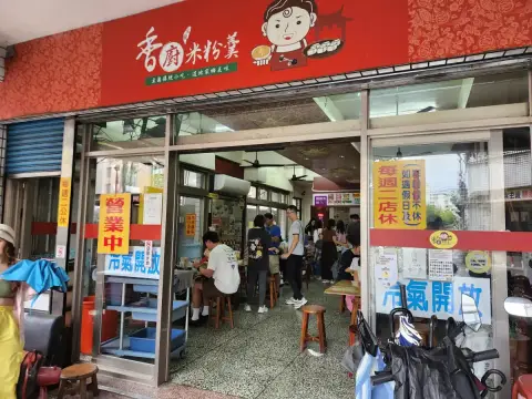 香廚米粉羹