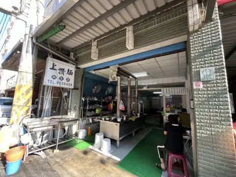 上讚麵民生店