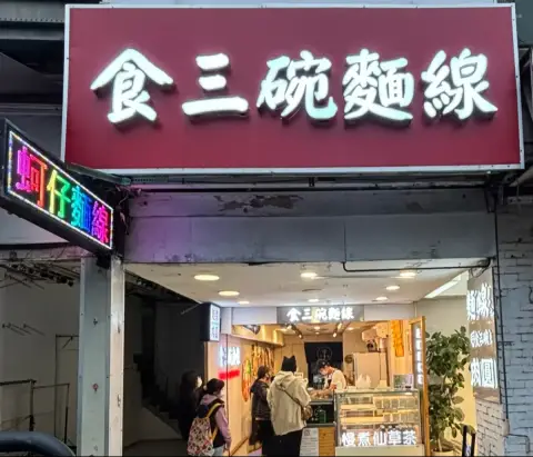 食三碗手工麵線
